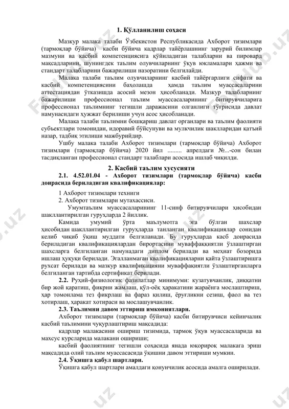 ни ишлаб чиқувчи ат – компаниялар, тижорат корхоналари ва бюджет муассасаларини ташкилий бошқариш вазифаларини автоматлаштирувчи ахборот тизимларини бошқариш; · автоматлаштирилган ахборот тизимлари дастурий таъминотини ўрнатиш; 3.3.2. ахборот тизимлари мутахассиси квалификацияси бўйича: · ахборот тизимларининг ишлаши ва модификацияси; · вазифаларни автоматлаштирувчи ахборот тизимларини яратиш ва улардан фойдаланиш; · тижорат компаниялари ва бюджет муассасаларини ташкилий бошқариш; · ахборот тизимлари ва бизнес дастурларига қўйиладиган талаблар таҳлили; · ахборот тизимлари ва бизнес дастурларини ишлаб чиқиш усуллари ва воситалари тўплами; · лойиҳа хусусиятлари ва бизнес дастур архитектурасини амалга ошириш; · ахборот тизимларини ўзгартириш, оптималлаштириш ва ривожлантириш қоидалари техник ва маълумотнома ҳужжатлар билан ишлаш. 4. таълим дастурини ўзлаштирган битирувчининг умумий ва касбий компетенцияларига қўйиладиган талаблар 4.1. ахборот тизимлари (тармоқлар бўйича) касби битирувчилари умумий компетенциясига қўйиладиган талаблар: қхк битирувчиси қуйидаги умумий компетенцияларга эга бўлиши керак: ук-1. касбий фаолият доирасида вужудга келадиган турли масалалар ечимини топиш усулларини танлай олишни; ук-2. раҳбар томонидан белгиланган мақсадга эришиш учун жамоада ишлай …