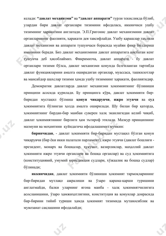 ийиб туриши ҳамда ҳокимият тизимида мутаносиблик ва мувозанат сақлашини ифодалайди; учинчидан, ижро этувчи ҳокимиятнинг фаолияти қонун ости тусида бўлади, яъни унинг фаолияти ва қарорлари қонунга асосланади, унииг ижросини таъминлашга йўналтирилади ва қонунга зид бўлиши мумкин эмас; тўртинчидан, суд ҳокимияти фақат конституция ва қонунга бўйсунади, уни ижро этувчи ҳокимият қарорларига бўйсундириш ярамайди ва фақат суд ҳокимиятигина ҳуқуқ ҳақидаги низоларни ҳал этиб, одил судловни амалга оширади; бешинчидан, бир шахс бир неча ҳокимият органида ишлаши мумкин эмас (парламентлик бошқарув шаклига асосланган давлатлар бундан мустасно). ушбу принцип ҳали мамлакатимиз ўзининг конституциясини қабул қилмасидан олдиноқ асосий принцип сифатида 1991 йил 31 августдаги “ўзбекистон республикасининг давлат мустақиллиги асослари туғрисида”ги қонуннинг 5-моддасида мустахкамланган эди. кейинчалик ўзбекистон республикаси конституциясининг 11-моддасида ҳам ўз ифодасини топди. унга кўра, ўзбекистон республикаси давлат ҳокимиятининг тизими - ҳокимиятнинг қонун чиқарувчи, ижро этувчи ва суд ҳокимиятига бўлиниши принципига асосланади. давлат ҳокимиятининг бўлиниши парламентаризмнинг қарор топиши билан чамбарчас боғлиқ бўлган принципдир. чунки, давлат институти сифатида …