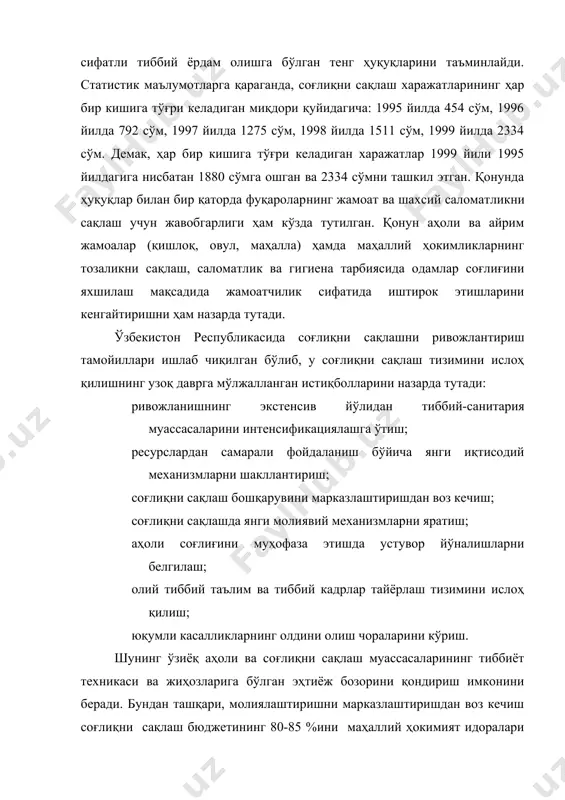 озорини яратишда, мулкни давлат тасарруфидан чиқариш ва унинг турли шаклларини вужудга келтиришда намоён бўлади. ўз навбатида, бу ўтиш даврига хос бўлган ва тиббий хизмат кўрсатиш ҳажми ҳамда сифатига сезиларли таъсир кўрсатувчи муаммони юзага келтиради, яъни соғлиқни сақлаш тизимини молиялаштириш механизми қайта қурилади. бу ижтимоий молиялаштиришнинг камайишида, хусусий бўғиннинг пайдо бўлиши ва кенгайишида, тармоқни бошқариш тизимининг кескин ўзгаришида намоён бўлади. жаҳонда ўтказилаётган тадқиқотлар шундан далолат берадики, миллатнинг соғломлиги соғлиқни сақлашга қилинаётган харажатлар миқдорига бевосита боғлиқ бўлмаса-да, соғлиқни сақлаш соҳаси ўзининг асосий вазифасини бажариш учун соҳага сарфланадиган харажатлар ялпи ички маҳсулотга нисбатан 6-10 %ни ташкил этиши лозимлиги умумий равишда қабул қилинган. кўплаб ривожланган мамлакатларда беморларнинг даволаниши учун қилинадиган сарфлар ҳиссаси умумий харажатлар миқдорининг 10-30 %и чегарасида тебраниб туради. умумжаҳон соғлиқни сақлаш ташкилоти (уссг) мутахассисларининг фикрича, молиялаштиришнинг асосий манбалари ўртасидаги нисбатда қуйидагича ҳолат афзал деб ҳисобланади: давлат бюджети-60, тиббий суғурта-30, пулли хизматлар-10%. соғлиқни сақлашни ривожлантиришда давлатга муҳим аҳамият берилиши қуйидаги уч асосий шароит …