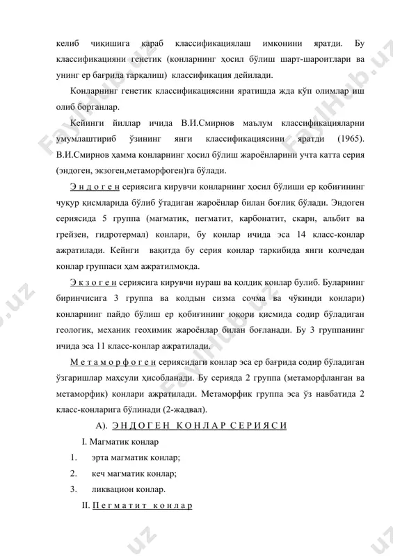 аморфланган ва метаморфик) конлари ажратилади. метаморфик группа эса ўз навбатида 2 класс-конларига бўлинади (2-жадвал). а). э н д о г е н к о н л а р с е р и я с и i. магматик конлар 1. эрта магматик конлар; 2. кеч магматик конлар; 3. ликвацион конлар. ii. п е г м а т и т к о н л а р 1. оддий (керамик) пегматит конлари; 2. қайта кристалланган пегматит конлари; 3. метасоматик ўрин алмашиш пегматит конлари; 4. десилицир пегматит конлари. iii. к а р б о н а т и т к о н л а р 1. магматик 2. метасаматик 3. аралашган. iv. с к а р н к о н л а р и 1. магнезиал скарн конлари; 2. оҳок скарн конлари. v.альбит ва грейзен конлари. 1. альбитий 2. грейзен vi. г и д р о т е р м а л к о …