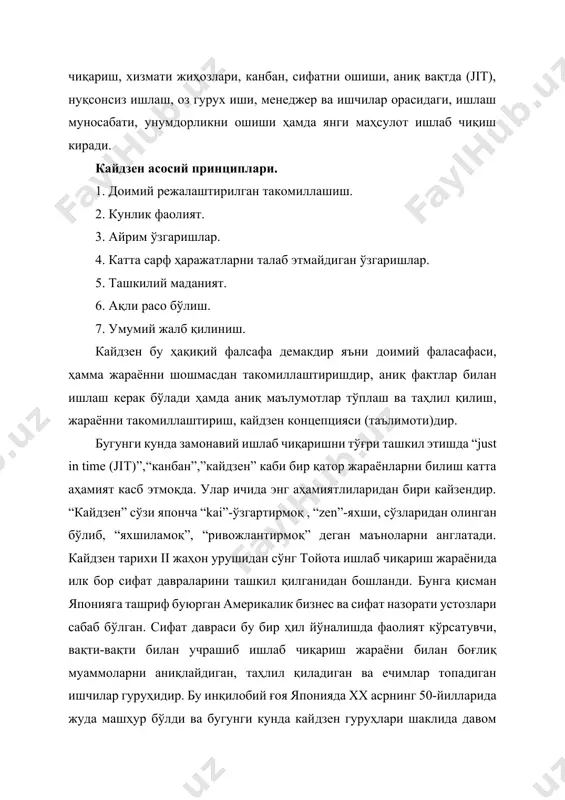 иш. кайдзен бу ҳақиқий фалсафа демакдир яъни доимий фаласафаси, ҳамма жараённи шошмасдан такомиллаштиришдир, аниқ фактлар билан ишлаш керак бўлади ҳамда аниқ маълумотлар тўплаш ва таҳлил қилиш, жараённи такомиллаштириш, кайдзен концепцияси (таълимоти)дир. бугунги кунда замонавий ишлаб чиқаришни тўғри ташкил этишда “just in time (jit)”,“канбан”,”кайдзен” каби бир қатор жараёнларни билиш катта аҳамият касб этмоқда. улар ичида энг аҳамиятлиларидан бири кайзендир. “кайдзен” сўзи японча “kai”-ўзгартирмоқ , “zen”-яхши, сўзларидан олинган бўлиб, “яхшиламоқ”, “ривожлантирмоқ” деган маъноларни англатади. кайдзен тарихи ii жаҳон урушидан сўнг тойота ишлаб чиқариш жараёнида илк бор сифат давраларини ташкил қилганидан бошланди. бунга қисман японияга ташриф буюрган америкалик бизнес ва сифат назорати устозлари сабаб бўлган. сифат давраси бу бир ҳил йўналишда фаолият кўрсатувчи, вақти-вақти билан учрашиб ишлаб чиқариш жараёни билан боғлиқ муаммоларни аниқлайдиган, таҳлил қиладиган ва ечимлар топадиган ишчилар гуруҳидир. бу инқилобий ғоя японияда хх асрнинг 50-йилларида жуда машҳур бўлди ва бугунги кунда кайдзен гуруҳлари шаклида давом этмоқда. кайзен атамаси масааки имаининг ҳаракатлари …