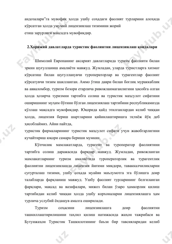 барча ташкилотлар); 3. туризм фаолиятини лицензиялаш билан шуғулланувчи шунингдек тегишли маъмурий-ҳуқуқий ва бошқа вазифаларни амалга оширувчи (паспорт, виза, чегара, божхона, санитария-епидемиология ва ҳ.к.) давлат идоралари. ушбу учта томонлар: “туристлар” - “туристик фирмалар” - “давлат” ўзаро муносабатларида бир “учбурчак”ни ташкил этадилар. жаҳоннинг ҳар қандай давлатида ушбу “учбурчак” ҳар бўғинининг яъни “туристлар-туристик фирмалари”, “туристик фирмалар-давлат”, “турист- давлат” ўзаро муносабатлари тегишли қонунчилик билан тартибга солинади. масалан, ўзбекистонда булар жумласига “корхоналар тўғрисида”, “истеъмолчиларнинг ҳуқуқларини ҳимоялаш тўғрисида” ва бошқа қонунларни киритиш мумкин. аста-секинлик билан ушбу қонунчилик янада аниқлаштирилиб ва тўлдирилиб борилмоқда. соф ҳолатда юқорида қайд этилган қонунлар ўзаро муносабатларининг ҳар бир элементи ҳуқуқий меъёрлар билан тартибга солиниши лозим. лекин, қанча давлат бўлса, шунча ўзига хос жиҳатлар ҳам мавжуддир. амалда, ҳар бир давлатда қайд этилган “учбурчак” нинг у ёки бу томонига алоҳида эътибор қаратган ҳолда туризмни тартибга солиш юзасидан ўз ёндашувлари ишлаб чиқилган. кўпчилик хорижий мамлакатларда асосий эътибор “туристик фирма-давлат” муносабатларини тартибга солишга йўналтирилган. бу ҳол, …