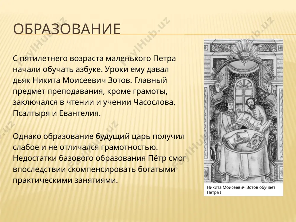 otechestva, imperatora vserossiyskogo, petra velikogo v 1721 godu. tsar pyotr i prinimaet titul ottsa otechestva, imperatora vserossiyskogo, 1721 god. nasledniki aleksey petrovich — naslednik rossiyskogo prestola, starshiy sin petra i i ego pervoy jeni. anna — tsarevna, vtoroy rebyonok petra i ekaterini elizaveta — imperatritsa vserossiyskaya. tretiy rebyonok petra i ekaterini. pyotr — schitalsya ofitsialnim naslednikom prestola s 1718 do smerti. bil nazvan v chest ottsa. projil 3 goda i 6 mesyatsev. ostalnie deti umerli v mladenchestve. aleksey petrovich. anna elizaveta smert i nasledie pered smertyu petr i silno bolel, no prodoljal pravit gosudarstvom. umer petr velikiy 28 yanvarya (8 fevralya) 1725 goda ot vospaleniya mochevogo puzirya. resheniem senata tron nasledovala jena petra, ekaterina alekseevna, stavshaya 28 yanvarya (8 fevralya) 1725 goda pervoy rossiyskoy imperatritsey pod imenem ekaterina i. silnaya lichnost petra i, kotoriy stremilsya izmenit ne tolko gosudarstvo, no i lyudey, sigrala vajneyshuyu rol v istorii rossii. image3.jpeg image4.jpeg …