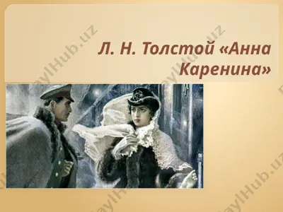 л н толстой анна каренина — PPTX