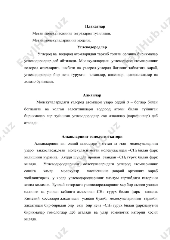 си сnh2n+2 билан ифо​даланади. изомерияси . номенклатураси таркиби ва молекуляр массаси бир хил, аммо тузилиши хар хил булиб, физик ва кимёвий хоссалари жихатидан фарк​ланувчи бирикмалар изомерлар дейилади. молекуласида учтагача углерод атоми булган алканларнинг факат битта изомери булади. бутан иккита, пентан учта, бошка аъзолар​нинг изомерлари хам сн2 - гурух ортиши билан купая боради. биз энг оддий тузилган бутан изомерларинит куриб чикайлик. н н н н н н н │ │ │ │ │ │ │ н - с- с- с- с- н н- с- с- с- н ¦ │ │ │ │ │ │ │ н н н н н │ н (i) н- с- н │ h ( ii ) куриниб турибдики, иккала холда хам ушбу углеводород бир хил молекуляр формулага (с4н10) ва молекуляр массага эга. би​рок биринчи холда углерод атомлари тармокланмаган занжир ёки бошкача айтганда нормал занжир хосил килади. бундай тузилишга эга булган бирикмалар нормал бирикмалар (н) дейилади. иккинчи …