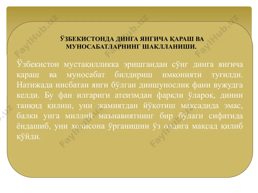 навий ҳаётга таъсири ва ролини аниқлаш мақсадида социологик тадқиқотлар хулосаларига мурожаат қилинади. кейинги икки аср давомида динни ижтимоий ҳодиса сифатида ўрганувчи дин социологияси фани барқ уриб ривожланди. булардан ташқари диншуносликнинг дин антропологияси, дин феноменологияси, дин этнологияси, дин тарихи, дин аксиологияси, дин географияси, дин типологияси каби соҳалари мавжудки, уларнинг ютуқларидан ҳам диншунослик фанини ўқитиш ва ўрганишда фойдаланиш мумкинлигига тўхталади. 2. диншуносликнинг ижтимоий-гуманитар фанлар билан алоқадорлиги. 3. диншунослик фанини ўрганишнинг жамият барқарорлигини мустахкамлаш, диний бағрикенгликни тарбиялаш, виждон эркинлигини таъминлашдаги аҳамияти. ўзбекистон республикасининг конституциясида бу масалалар ўз ечимини топган ва у дунёдаги ривожланган мамлакатлардаги ҳуқуқий-меъёрий талабларга тўла жавоб беради. ҳар қандай динга эътиқод қилувчи ва ҳеч қандай динга эътиқод қилмайдиган кишилар учун бир хилдаги шартлар қўйилишини таъминловчи ўзбекистон республикаси конституциясининг 31-моддасида, жумладан, шундай дейилади: “ҳамма учун виждон эркинлиги кафолатланади. ҳар бир инсон хоҳлаган динга эътиқод қилиш ёки ҳеч қайси динга эътиқод қилмаслик ҳуқуқига эга. диний қарашларни мажбуран сингдиришга йўл қўйилмайди”. мазкур қоидада дунёвий …