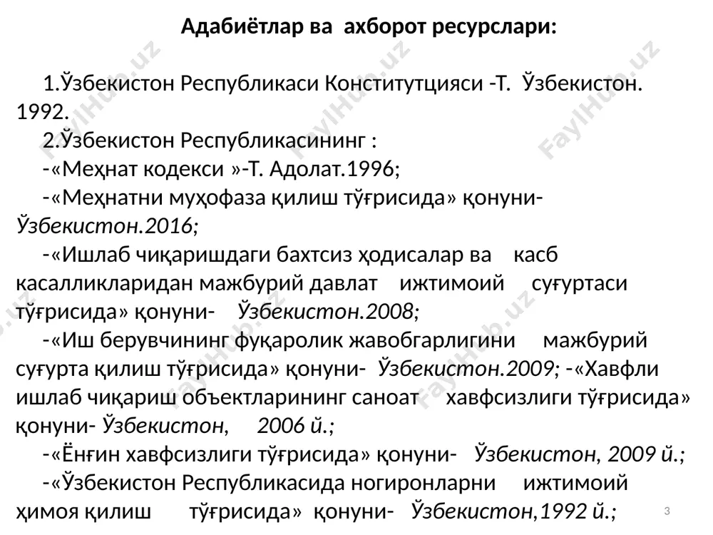 остью труда /а.и.субботин-м.:высшее горное образование, 2004-240с. 6 20.с.с. тимофеева. введение в безопасность жизнедеятельности. ростов на дону.«феникс», 2005- с.336. 21.и.д. моторный защита гражданских объектов от терроризма: научно-практическое пособие –м.: изд. дом шумиловой и.и., 2005-169с. 22.веб сайтлар: www.tstu.uz toshkent davlat transport universiteti www.ziyonet.uz ўзбекистон республикаси оўмтв сайти www.lex.uz ўзбекистон республикасининг миллий қонунчилик базаси. www.gdt.ru журнал «железнодорожный транспорт» www.vniijt.ru журнал «вестник вниижт» www.vniijg.ru журнал «вестник вниижг» www.gdm.ru журнал «железные дороги мира» www.miit.ru москва давлат темир йўл институти www.pgups.ru петербург давлат темир йўл институти 7 hfxning huquqiy, me’yoriy va tashkiliy asoslarini umumiy tuzulmasi ishlab chiqarishda xavfsizlik(mehnat muhofazasi) ekologik xavfsizlik (atrof muhit muhofazasi) favqulotda vaziyatlarda xavfsizlik 8 9 ўзбекистон республикаси табиатни муҳофаза қилиш давлат қўмитаси табиатни муҳофаза қилиш ва табиий ресурслардан фойдаланиш юзасидан республика экология нормативлари, қоида ва стандартлари ишлаб чиқилишини ташкил этади ва уларни тасдиқлайди, тармоқларнинг ана шундай нормативлари, қоида ва стандартларини ўзаро мувофиқлаштиради, уларнинг фондларини шакллантиради ва юритади; табиатни муҳофаза қилиш фаолиятини метрология …
