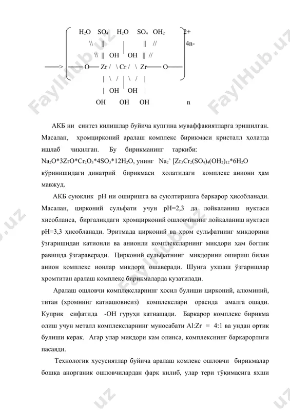 рни беради. буларни пойафзалнинг ҳам устки ҳам остки кисми учун чарм ишлаб чикаришда куллаш мумкинлигини курсатди. бу аралаш ошловчи бирикмалар яхши структурловчи ва тулдирувчи хусусиятларга эга. айниқса шуни таъкидлаш лозимки, бу гетерополиядроли бирикмалар алюминий билан коллаген орасидаги боғланиш мустахкамлигини оширади ва алохида алюминий ошловчи биркманинг сув таъсирида ошсизланишини бартараф этади. ультра бинафша ва инфра кизил нурлар спектроскопия, структурани рентген ва дериватограф тахлили ёрдамида алюмоциркон ва алюмотитан ошловчи бирикмаларни урганилганда, тахлиллар шуни курсатдики, алюминий атоми билан цирконий ёки титан орасидаги боғланиш гидроксо ва оксо гуруҳлар орқалибогланар экан. бу боғланишларқуйидаги схемада келтирилган: \ ho \ │ \ so4 / | / so4 / \ oh .... al ── \ │ / │ / │ / \ │ : \ -- zr--oh...al... ti ti 4 : \ /│ / │ \ │ \ / │ / oh / | \ он \ / so4 : oh │ : al алюмоциркон комплекс алюмотитан комплекс …