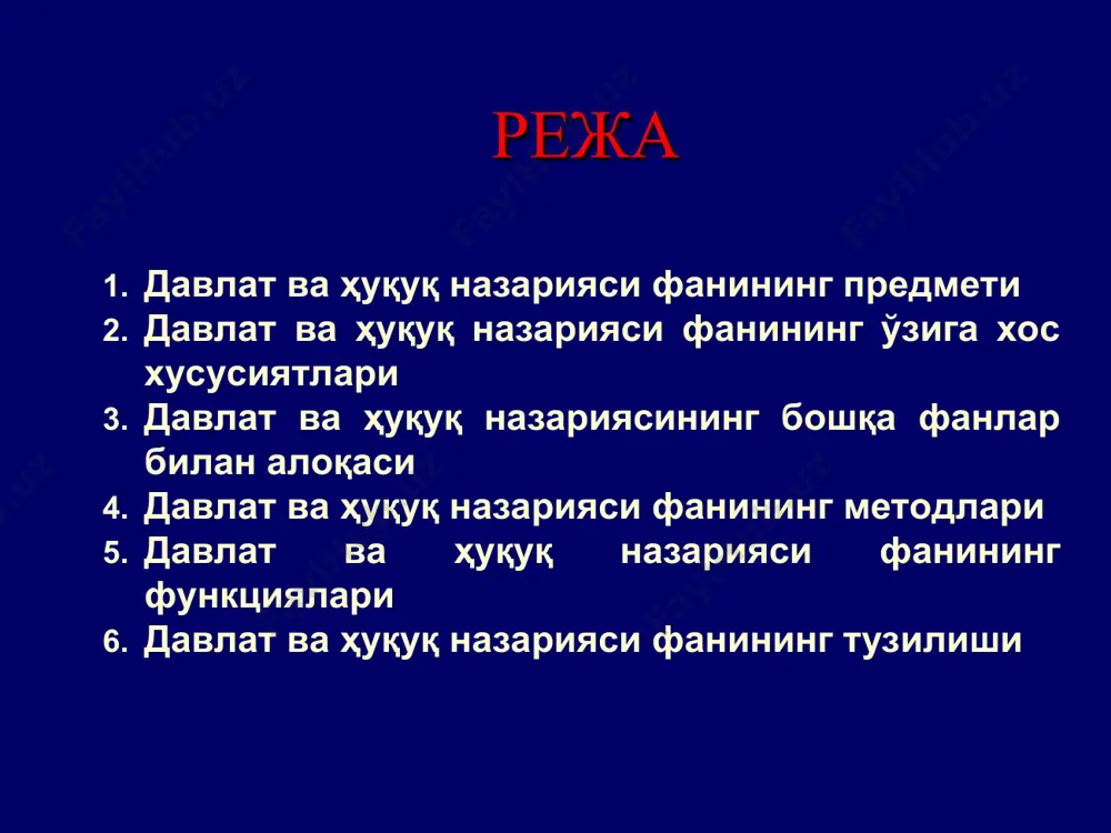 жалик соҳаларини ташкил этишни, молия, кредит ва бошқаларни ўрганса, давлат ва ҳуқуқ назарияси фани жамиятда устқурманинг муҳим қисми бўлган давлат ва ҳуқуқ ҳодисаларига ўзининг асосий предмети сифатида қарайди. бу фанлар бир-бири билан ўзаро боғлиқдир. уларнинг ўзаро таъсири ва алоқаси давлат ва ҳуқуқнинг иқтисодиётга қанчалик боғлиқ эканлигини ўрганишга ва аниқлашга ёрдам беради. * фалсафа фани билан боғлиқлиги фалсафа табиат ва жамият ривожланишининг умумий қонуниятларини ўрганади. у жамият, инсон, давлат ва ҳуқуқ масалаларига ижтимоий ҳодиса сифатида қараб уларни умумий тарзда кўриб чиқади. давлат ва ҳуқуқ назарияси эса фалсафа қонуниятларига асосан жамиятда давлат ва ҳуқуқнинг вужудга келиши ва ривожланиши қонуниятларини ўрганади. бу фанлар бир -бирини такрорламайди, балки тўлдиради. фалсафа давлат ва ҳуқуқ ҳодисаларини билишнинг асосидир. давлат ва ҳуқуқ назарияси эса фалсафани маълумотлар (манбалар) билан қуроллантиради. * социология фани билан боғлиқлиги социология фани жамиятни яхлит, уюшган тизим сифатида тадқиқ этади, жамият аъзоларининг ҳуқуққа муносабатини, уларнинг давлат ва ҳуқуқ тўғрисидаги мулоҳазаларини ўрганувчи фандир. мазкур фан …