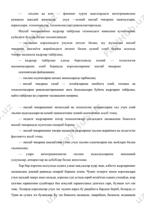 аги интеграциясини иуваккат ижодий жамоалар, укув —илмий ишлаб чикариш мажмуалари, нарказлари, технопарклар, технополислар) ривожлантирилади. ишлаб чикаришнинг кадрлар тайёрлаш тизимидаги мавкеини кучайтириш куйидаги йуллар билан таъминланади: — таълимни корхонадаги унумли мехзат билан, шу жумладан ишлаб чикариш амалиёти жараёнидаги мехнат билан кушиб олиб бориш асосида •окори малакали кадрлар тайёрлаш; — кадрлар тайёрлаш хдмда биргаликда илмий — технология ишланмаларини олиб боришда корхоналарнинг ишлаб чикариш салохиятидан фойдаланиш; · таълим олувчиларни мехнат жамоаларида тарбиялаш; · ишлаб чикдриш талаб — эхтиёжларини инобатга олиб, техника ва технологияларни ривожлантиришнинг янги йуналишлари буйича кадрларни тайёрлаш, кайта тайёрлаш ва уларнинг малакасини ошириш; · ишлаб чикаришнинг иктисодий ва технологии муаммоларни хал учун олий таълим муассасалари ва илмий ташкилотнинг илмий салохиятини зсалб этиш; · педагог кадрларнинг илгор технологиялар сохдсидаги малакасини бевосита ишлаб чикаришда мунтазам ошириб бориш; · ишлаб чикаришнинг юкори малакали кадрларини таълим жараёнига ва педагогик фаолиятга жалб этиш; · ишлаб чикариш амалиётини утиш учун таълим олувчиларни иш жойлари билан таъминлаш; — …