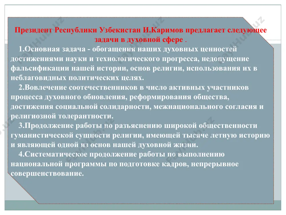 нальной духовности до ислама) духовность средних веков (у нас – духовность в местах распространения ислама и в период темуридов) духовность нового времени (у нас развитие национальной духовности) at a present stage of development of uzbekistan spirituality, enlightenment and national idea get crucial importance. the president of uzbekistan islam karimov in details stops on questions of spirituality and opens its essence in variety of the products, reports and speeches («independence and spirituality» (1994), «on a way of spiritual revival» (1998), «high spirituality - invincible force» (2008)). social and economic, cultural development of a society is directly connected with its development spiritually-moral principles. to these foundations as writes in the book «uzbekistan: the way of updating and progress» the president islam karimov concern: - fidelity общечеловеческиим to values - strengthening and development of a spiritual heritage of our people - free display by the person of the possibilities - patriotism maintenances of …