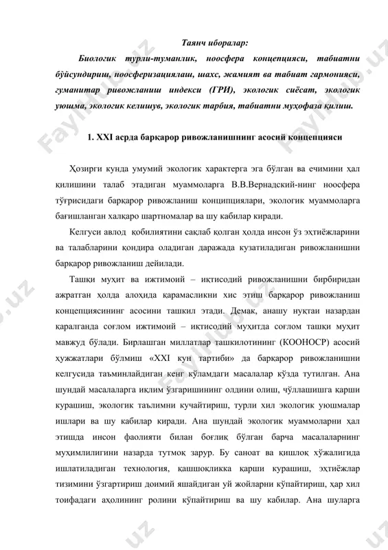 йтириш, ҳар хил тоифадаги аҳолининг ролини кўпайтириш ва шу кабилар. ана шуларга ўхшаш 40 га яқин масалалар 4 та бўлимга бирлаштирилган. а) ҳаракат дастури. б) ижтимоий – иқтисодий аспектлар. в) аҳолининг ролини кучайтириш г) бажариш воситалари бирлашган миллатлар ташкилоти томонидан яна иқлим ўзгаришининг олдини олиш, ўрмонларни асраш, биологик турли туманликни муҳофаза қилиш бўйича ҳам концепциялар қабул қилинди. бирлашган миллатлар ташкилоти барқарор ривожланишни эълон қилиб барча давлатлардан шу концепциялар асосида ўзларининг миллий барқарор ривожланиш коцепцияларини қабул қилишини сўраган ва ҳозирги кунда кўпчилик давлатлар, шу жумладан бизнинг республикамизда ҳам шундай концепциялар қабул қилинган. барқарор ривожланиш концепциясини академик м.м.маисеев тан олмайди. унинг айтиши бўйича ҳозирги кунда ва бундан кейинги яқин йилларда ҳам барқарор ривожланиш тўғрисида гап бўлиши мумкин эмас. чунки, дейди у, барқарор ривожланишга қараб ишлаш ҳозирги экологик ҳолатни оддийлаштиради, инсонларнинг экологик муаммоларининг нақадар мураккаб эканлигини сезмасликка, уларни ечиш йўлларини топишда қийинчиликларга тўғри келишлари мумкинлигини таъкидлайди. 2. ҳозирги замон тушунчаси бўйича ноосфера концепцияси …