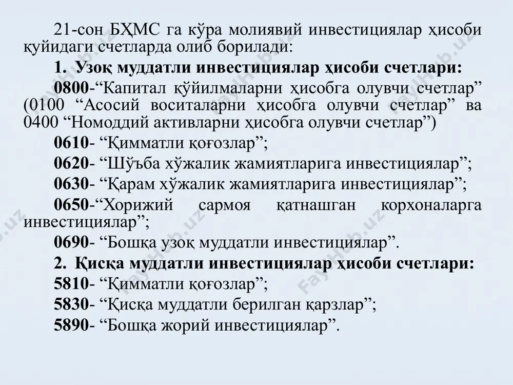 4890-"бошқа дебиторлар қарзлари" ва бошқ. корхона 1200 минг сўмга фоизсиз облигацияларни харид қилди. облигацияларнинг номинал қиймати 1000 минг сўм. облигацияларни сўндириш муддати бир йилдан кейин келади. сўндириш пайти келганда облигацияларнинг номинал қиймати миқдорида пул маблағлари олинди. харид қилиш нархи ва номинал қиймат ўртасидаги фарқ (манфий дисконт) 200 минг сўм (1000-1200) шартнома амал қиладиган давр мобайнида тенг улушлар билан ҳисобдан чиқарилади ҳамда корхонанинг молиявий фаолият бўйича харажатлари ҳисобланади т/р хўжалик операцияларининг мазмуни сумма, минг сўмда 21-сон бҳмс бўйича ҳисобварақлар корреспонденцияси ёзувларни тасдиқловчи ҳужжатлар дебет кредит 1. облигациялар харид қилинди 1200 0610, 5810 5110 банк кўчирмаси 2. ҳар ойда облигацияларнинг сўндириш муддати келгунга қадар: облигацияларнинг харид нархи ва номинал қиймати ўртасидаги фарқнинг бир қисми (1200 - 1000) / 12) ҳисобдан чиқарилди 16,67 9690 0610 5810 бухгалтерия ҳисоб-китоби 3. облигацияларнинг сўндирилиши: облигацияларни сўндириш чоғида пул маблағлари олинди 1000 5110 0610, 5810 банк кўчирмаси корхона 1000 минг сўмга фоизсиз облигацияларни харид қилди. облигацияларнинг номинал …
