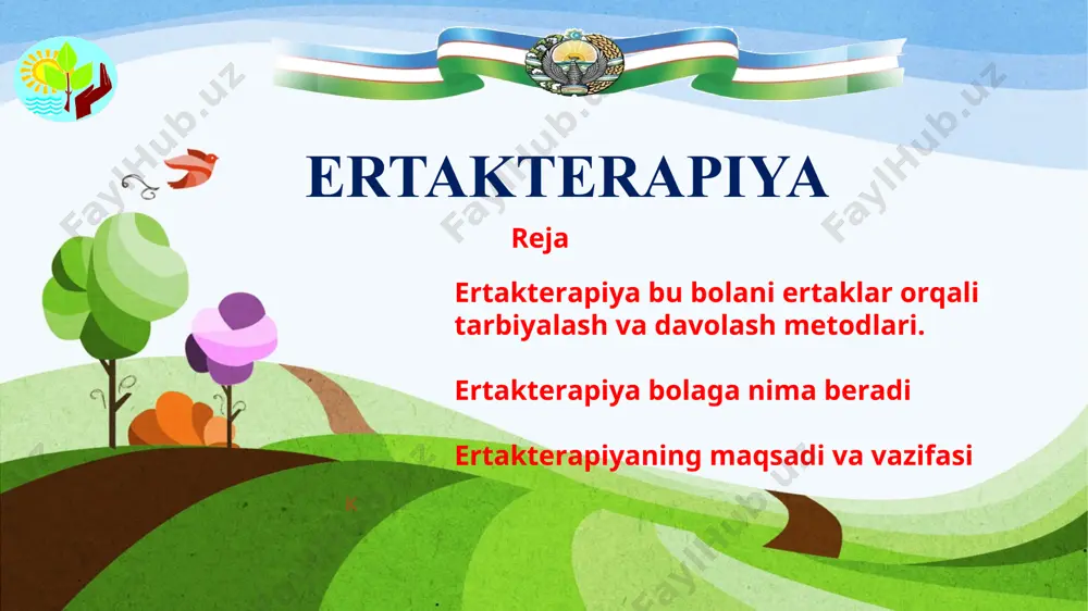 haqida gap bormoqda. ertakterapiya bolaga nima beradi? ertaklarga o’z ijodida jahon psixologlaridan e.fromm, e.bern, e.gordner, i.v.vajkov,m.osorina,e.lisina kabi psixologlar murojaat qilganlar. ertaklardan bolalar adolat va adolatsizlik haqida o’zlarining ilk tasavvuriga ega bo’ladilar. ertak bolaning murakkab hayotiy muammolarini hal qilish usullarini ongida saqlab qolishga va qayg’urishgamajbur qiladi. bunda hayotga qarama-qarshi kuchlarning to’qnash kelishi va ularni hal qilish borasidagi tajriba ortib boradi hamda ijodiy tasavvur rivojlanadi. aynan xotira bilan uyg’ulashgan tasavvur bolaga hayotda shu kabi muammolarga duch kelganda qisqa vaqt ichida to’g’ri va samarali yechimni topishga imkon beradi. ertak esa qahramonlarning xatt-harakatlarini misli ko’rilmagan holatlarda aks ettiruvchi, ammo bolaning xotirasi va ongiga eng asosiy, ba’zan esa ilojsizdek tuyulgan, qiyin holatlarning ham baribir yechimi bor, degan tushunchani singdiruvchi hayotning o’zidir. hayotda boshi berk ko’chalar bo’lmaydi.ko’pincha inson shunchaki, ulardan chiqib ketishga tayyor bo’lmaydi. ertaklar orqali biz bola qalbidagi muammolarni ochishimiz va yechishimiz mumkin.bunday ertaklar terapevtik ertaklar deb nomlanadi. ko’pincha ertakalar kechqurun uyquga yotishdan oldin aytiladi,sababi …