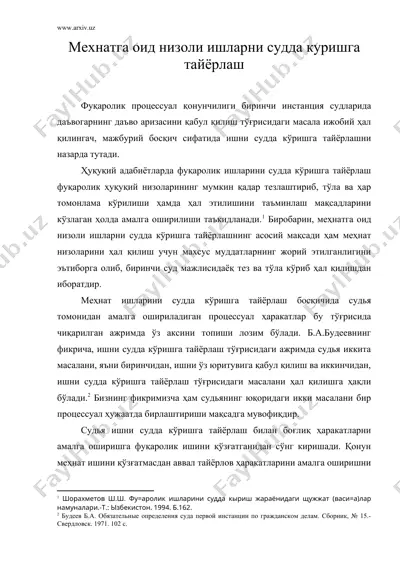мехнатга оид низоли ишларни судда куришга тайёрлаш — DOC