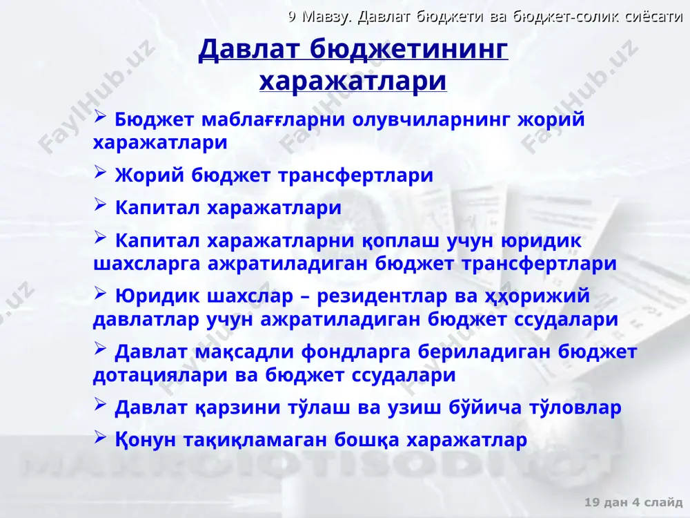 ат нодискрецион сиёсат ҳ�укуматнинг махсус šарорлари натижасидаги давлат харажатлари, солиšлар ва давлат бюджети šолди�ғи миšдорининг маšсадли œзгариши. бу šарорлар иšтисодиётдаги бандлик даражаси, ишлаб чиšариш ҳ�ажми ва инфляция суръатларини œзгартиришига šаратилган давлат харажатлари, солиšлар ва давлат бюджети šолдиғ�ининг автоматик равишдаги œзгариши. бу œзгаришлар «автоматик стабилизаторлар» �ҳаракати таъсирида жами даромаднинг даврий тебранишлари натижасида пайдо бœлади фискал сиесатнинг турлари «автоматик стабилизатори» – бу механизм давлат махсус чораларни šœлламасдан автоматик равишда иšтисодиётдаги даврий тебранишларни силлиšлашга имконият беради. масалан: солиš солишнинг прогрессив шкаласи, трансфертлар тизими, ишсизлик бœйича нафаšалар ва бошšа 9 мавзу. давлат бюджети ва бюджет-солик сиёсати 19 дан ‹#› слайд нодискрецион фискал сиёсат таъсирининг механизми даврий кœтарилиш даврий пасайиш солиš тушумлари кœпайиб, трансфертлар šисšариб боради солиš тушумлари камайиб, трансфертлар ошиб боради автоматик стабилизаторлар бюджет ортиšлиги ошиб, инфляциянинг кескин ошиб кетишини ушлаб туради бюджет таšчиллиги ошиб, пасайиш чуšурлиги чекланади 9 мавзу. давлат бюджети ва бюджет-солик сиёсати 19 дан ‹#› слайд ҳ�аšиšий бюджет даромадлари ва харажатлари …