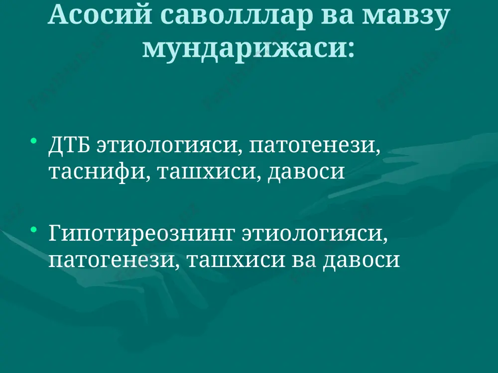 олларда хилпилловчи аритмия, купрок намоён булган систолик артериал гипертензия, миокардиодистрофия, юрак етишмовчилиги катаболик синдром озиш, субфебриллитет, терлаш, иштахани ошиши, мушаклар куватсизлиги, остеопения марказий нерв системаси юкори кузгалувчанлик, безовталик, мари симптоми, (чузилган кул бармокларининг калтираши), бутун тана калтираши. эктодермал бузилишлар тирнокларнинг синувчанлиги, сочларнинг тукилиши хазм системаси кориндаги огрик, ностабил дефекация, тиреотоксик гепатоз эндокрин бузилишлар тухумдонлар дисфункцияси, аменореягача, фиброз-кистоз мастопатия, гинекомастия, углеводларга толерантликнинг бузилиши, тиреоген буйрак усти бези етишмовчилиги (меланодермия, артериал гипотензия) дтбга ёндош касалликлар эндокрин офтальмопатия (50-60%), претибиал микседема (1-4% шиш, болдир терисининг олд тарафини гипертрофияси ва калинлашиши), акропатия (кафт ва товон периостал остеопатияси), вальвулопатия (30%) тиреотоксик криз ургент клиник синдром булиб, огир тиреотоксикознинг тиреоген буйрак усти бези етишмовчилиги билан бирга келиши тиреотоксикозни куз симптомлари симптом аломатлари грефе кохера мебиуса жоффруа штельвага дельримпля розембаха юкори ковокнинг нигох пастга каратилганда корачикдан оркада колиши пастги ковокнинг нигох юкорига каратилганда корачикдан оркада колиши нигохни якин масофада предметни фиксация килишни йуколиши нигохни юкорига каратилганда пешана …