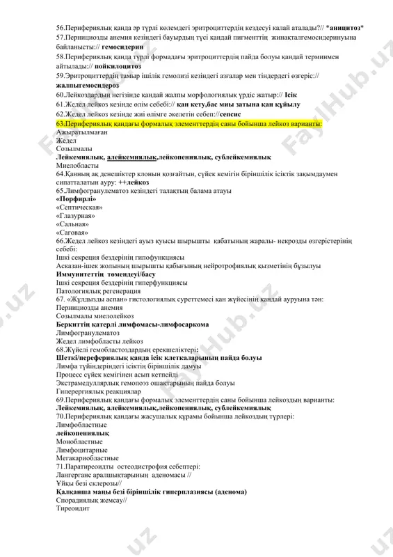 29.үдемелі кахексиямен жүретін, негізі гипофиз тінінің дистрофиясы және некрозы болып табылатын ауру:// симмондс сырқаты 30. лангерганс аралшықтарындағы в- жасушаларының аутоиммунды деструкциясымен көрініс беретін ауру:// инсулинге тәуелді қант диабеті 31. гликоген алмасуының бұзылысымен көрініс беретін ауру:// қант диабеті 32.гистологиялық зерттеу барысында қалқанша без тінінде күрт кеңейген, бозғылт коллоидты массамен толған түрлі көлемдегі фолликулалар анықталды. фолликулалардың жабынды эпителиі жазықталған. сіздің диагнозыңыз?// коллоидная струма(жемсау),тиреотоксикоз 33.қалқанша безінің қызметі өзгермейтін жемсау түрі:// эутиреоидты 34.жедел бүйрек үсті безі шамасыздығының себебі:// қан кету құйылу 35.созылмалы бүйрек үсті безі шамасыздығының себебі://туберкулез 36.негізінде созылмалы бүйрек үсті без шамасыздығы жатқан ауру://аддисон ауруы 37.патогенезі бойынша қант диабетінің жіктелісі:// біріншілік,екіншілік 38.диабеттік макроангиопатия кезіндегі тамырлардағы өзгеріс:// атеросклероз 39.қалқанша безі қызметінің күшеюі анықталатын жемсау түрі:// уытты(токсикалық), базедов ауруы 40.қалқанша безі қызметінің күрт төмендеуімен жүретін ауру://микседема 41.науқаста пальпация кезінде қалқанша безі көлемінің жайылмалы ұлғайғандығы, экзофтальм анықталды. шағымдары: әлсіздік, ұйқысының нашарлауы, жүрек соғу. сіздің болжам диагнозыңыз?//грейвс ауруы 42.қант диабеті кезіндегі бауырдағы морфологиялық өзгеріс://гепотоциттердің майлы дистрофиясы 43.қалқанша …
