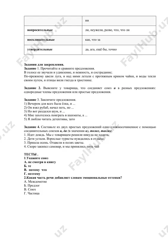 следствие того что; в связи с тем что и др.; целевые: чтобы (чтоб); для того чтобы; с тем чтобы и др.; временные: когда; лишь; лишь только; пока; едва и др.; условные: если; если бы; раз; ли; как скоро и др.; сравнительные: как; будто; словно; как будто; точно и др.; изъяснительные: что; чтобы; как и др.; уступительные: несмотря на то что; хотя; как ни и др. следственные: так что. частица — это служебная часть речи, которая вносит в предложение какой-либо дополнительный оттенок, смысловой или эмоциональный; также частицы служат для образования форм слова. частицы (смысловые) указательные вот, вон, это уточнительные (уточняющие) именно, как раз, просто, ровно, точно, чуть не ограничительные только, лишь, всё, всего, хотя бы, хоть бы усилительные даже, ведь, уж, прямо, просто, всё-таки, же, ни вопросительные ли, неужели, разве, что, что ли восклицательные как, что за утвердительные да, ага, ещё бы, точно задания для закрепления. задание 1. прочитайте и сравните …
