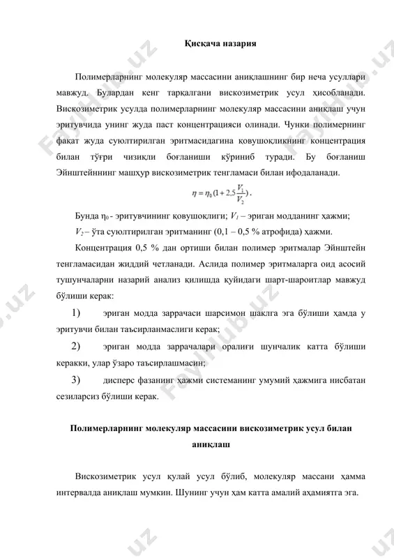 яр массасини аниқлаш мумкин. полимерларнинг молекуляр массасини аниқлаш қуйидаги босқичлардан иборат: 1) нисбий қовушоқликни аниқлаш; 2) солиштирма қовушоқликни аниқлаш; 3) келтирилган қовушоқликни аниқлаш; 4) характеристик қовушоқликни аниқлаш. 1. н и с б и й қ о в у ш о қ л и к (hнис) бир хил шароитда вискозиметр капелляридан оқиб ўтган целлюлозанинг энг суюқ эритмаси оқиб ўтган вақтнинг, эритувчи мис-аммиак эритмасининг оқиб ўтган вақтига нисбати билан ҳисобланади: (1) бу ерда: η – целлюлоза эритмасининг қовушоқлиги; η0 – мис – аммиак эритмасининг қовушоқлиги; τ – целлюлоза эритмасининг вискозиметр капелляридан оқиб ўтиш вақти, сек; τ0 – мис – аммиак эритмасининг вискозиметр капелляридан оқиб ўтган вақти, сек. 2. солиштирма қовушоқлик (ηсол). солиштирма қовушоқлик, бу – эритма ва эритувчи қовушоқликлари орасидаги фарқнинг эритувчи қовушоқлигига нисбатидир: к е л т и р и л г а н қ о в у ш о қ л и к деб, солиштирма қовушоқликнинг полимер концентрацияси с нисбатига …
