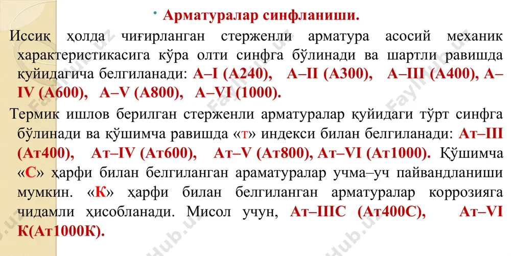 ари: а – а-ii синф ўзакли; б - a-iii, a-iv, a-v, a-vi синф ўзакли; в – ўзакли ўроқсимон кесимли; г – совуқ ҳолатда ишлов берилган симлар; 1 – эзилган томондан кўриниши; 2 – текис томондан кўриниши. арматураларнинг пайванд бирикмалари: а ва б – стерженларни бир–бирига перпендикуляр равишда нуқтали пайвандлаш;в – учма–уч пайвандлаш; г– ванначада учма–уч пайвандлаш; д – стерженларни икки томонлама қоплама стерженлари ёрдамида пайвандлаш;е– стерженларни бир–бирига ўтказиб пайвандлаш; ж – стерженни пластинкага пайвандлаш;з –стерженни пластинкага тик пайвандлаш. мустаҳкамлиги оширилган ва юқори мустаҳкам a-iv, a-v, a-vi, ат-iii…ат-vii, aт-iv, aт-v, aт-vi, aт-vii, b-ii, к-7 ва к-19 синфли арматуралар зўриқтирилганлар сифатида фойдаланиш афзалроқдир. зўриқтирилган арматуралар синфини танлашда қурилма ўлчамлари, фойдаланишда ҳарорат шартлари, атроф-муҳитнинг агрессивлиги ҳисобга олинади. пайвандланиши бўйича арматуралар ҳоҳлаган усулда пайвандланувчи ва ҳеч қайси усулда пайвандланмайдиганларга бўлинади. арматураларнинг пайвандланувчанлиги унинг ишончли ва мустаҳкам хохлаган усулда ўзакларнинг биринчи хусусияти тушунилади: туташув усулида пайвандлаш, ёйсимон қўлда, нуқта туташув, ваннали пайвандлашлар. a-i... a-iv, ат-ivс …