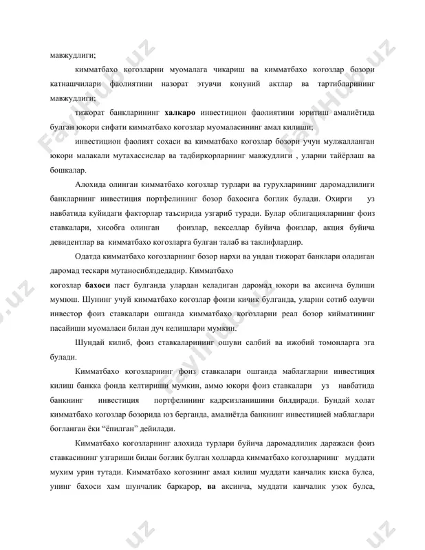 рлари буйича даромадлилик даражаси фоиз ставкасининг узгариши билан боглик булган холларда кимматбахо когозларнинг муддати мухим урин тутади. кимматбахо когознинг амал килиш муддати канчалик киска булса, унинг бахоси хам шунчалик баркарор, ва аксинча, муддати канчалик узок булса, шунчалик фоиз ставкалари даражаси узгариши тебранишлар таъсирига учрайди. кимматбахо когозлар нархлари орасидаги манфий фарк уларнинг муддатига караб турлича булиши нима учун киска муддатли кимматбахо когозлар узок муддатлиларига караганда купрок кизикиш уйготишини тушунтиради. банкнинг кимматбахо когозларни сотиб олиш асосида банкларнинг инвестицион портфелини ташкил килишдан асосий максади нафакат банкка даромад келтириш ва резервни тулдиришнинг биринчи манбаини ташкил этиш (накд пул ва бошка банкларнинг карзлари), балки амалда деярли йукотишсиз, энг кам риск билан, энг киска вакти ичида кимматбахо когозларни накд пулга айлантириш имконига эга булишдан иборат. бозор иктисодиёти шароитида узининг юкори самарадорлик, туловлилик, ликвидлилик даражасини ушлаб туриш максадида тижорат банки доимо инвестицион фаолиятининг марказий муоммоларидан бири -банкка омонат куйганлар ва акционерлар уртасидаги бир- бирига мое келмайдиган манфаатларни …