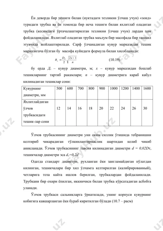 трубка) учлик (тройник) билан кўшилади, улардан ўртачалаштирилган гидродинамик босим олинади, учлик кўрсатувчи асбобга уланади. кўрсатувчи асбоб сифатида дифференциал, смобли ёки пружинали манометрлардан фойдаланиш мумкин. манометрнинг бир тармоги трубкага, иккинчиси коллекторга уланади. дифференциал манометрлар йўк бўлса намунавий пружинали манометрлардан фойдаланилса бўлади, улардан бири ўлчов трубкасига, иккинчиси эса коллекторга уланади ва гидродинамик босим ўлчанади. дифференциал манометр тезлик напорига мос фарк (перепад)ни кўрсатади, иккита манометр ўрнатилганда фарк манометрлар кўрсаткичларини фарки каби олинади. окимнинг нуктадаги тезлиги куйидагича аникланади. кувур деворидан маълум бир, олдиндан белгиланган масофага «зонд» туридаги трубка учун тешик ўрнатилади, у ердан махаллий тезлик ўлчанади, трубкани ўки бўйлаб айлантириб тешикчага тушилади, ундан кўрсатувчи асбобдан энг кўп фарк (h белгиланади. махаллий тезлик (м/с) (10.20) формула билан хисобланади. бу ерда к – бирдан жудаям кам фарк киладиган тузатма коэффициент; (h – фарк (сув устуни баландлдилигида) кўриб чикилган усулда аникланган махаллий тезликлар эпюрасини куриш такрибий интеграллаш билан ўртача тезликни аниклаш хамда кувурдаги сув сарфини (м3/с) хисоблаш …