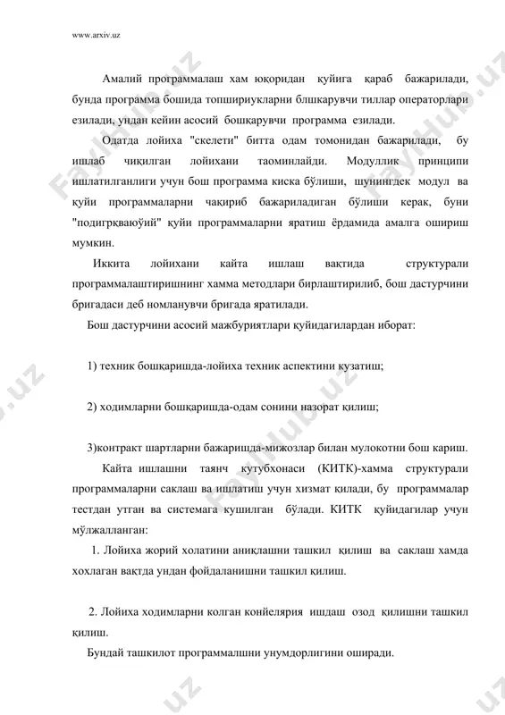 ар ва хоказо хақида савол тугилгагнда маoлумот беришлари керак. 5. иложи борича кутубхоначи узи хамма "прогон"ларни бажариши ва регистрация қилиши керак. бу лойиха бутунлигини ва назорат остида бўлишини таoминлайди. архив бўлиши бир нечта сабабларга кўра фойдалидир. бунда программа эволюциясини куриш имконияти еки бу программанинг олдинги версияларини куриш имконияти яратилади. китк нинг битта қулайликларидан бири шуки, бунда хохлаган файлни тиклаш имконияти борлигидир. дастурлаш самарадорлиги. дастурлашнинг асосий вазифаси самарадор дастур эмас балки тўғри ва ишончли дастур яратиш. тўғри лекин самарасиз дастурни оптималлаб тўғри самарадор дастур қилиш мумкин. лекин самарали, аммо нотўғри дастур ни камдан кам холларда тўғрилаш мумкин бўлади. шунинг учун оптималлаш дастурлашнинг иккинчи этаби хисобланади. тўғри дастур олиш эса биринчи этаб бўлади. нотўғри дастурий таoминлаш минг у самарали булсин барибир у фойдасиз бўлади. чунки уни угнаш кўп томонлама сарф этишни талаб этади. кўпинча вақтнинг кўп кисми (унинг хажмига нисбатан %) дастурни унча катта булмаган киритик деб номланувчи қисмни бажарилишга сарфланади. билимларни …