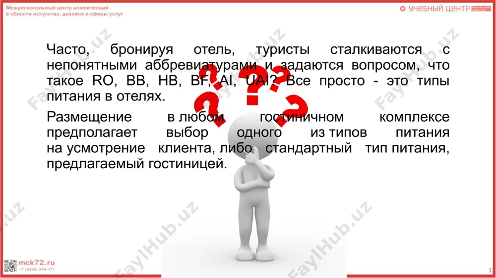 кю, гриль, ночные бары и т.п. бесплатные алкогольные напитки местного и реже импортного производства. питание aip (allinclusivepremium) «все включено премиум» - встречается редко. aip аналогично ai, но с большим выбором спиртных напитков. питание uai (ultraallinclusive, uall) тип питания по системе «ультра все включено» - многоразовое питание в течении всего дня по желанию в ресторанах разных кухонь мира, гриль-барах, в ночных барах и пр., в течении всего дня мороженое и сладости. uai подразумевает бесплатные безалкогольные и алкогольные напитки местного и зарубежного производства. hcal, hignclassallinclusive - все бесплатно, кроме магазинов, телефона, врача, парикмахерской, некоторых водных видов спорта и подводного плавания. английский завтрак - полный завтрак, обычно включает сок, яичницу, тосты, масло, джем и кофе (чай). американский завтрак - аналогичен континентальному завтраку, включает различные нарезки и горячие блюда. континентальный завтрак - легкий завтрак, состоящий из кофе или чая, сока, булочки, масла и джема. шведский стол- это вид самообслуживания, при котором в зале находятся …
