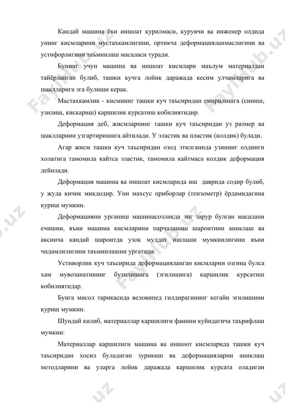 ани ва техникасининг ривожида катта ахамиятга эга. техниканинг ривожида ¤рта осиё олимларидан машкур абу али ал хусайн ибн абдуллох ибн синонинг (980-1087) «акл мезони» асарида келтирилган оддий системалар, яъни чигириклар, ричаглар, блоклар, винтлар ва поналардан тузилган механизмларнинг кисмларини мустахкамлик хисоби, ишлаш принципи ва ясаш методининг баён этиши, абу юсуф ал-хоразмий (х аср) нинг «илмларнинг калити» номли китоби исмоил ал жозоирнинг (xii – xiii аср) «инженерлик механикасини билиш» китоб материаллар каршилиги фанини фан сифатида танилишига туртки булганлигини куриш мумкин. кегинчалик италъян олими леонардо да винчи материаллар ва уларнинг мустахкамлиги тугрисида фикр юритган ва тажрибалар утказган. лекин куп вактгача кенг оммага таркалмаган. «материалларнинг мустахкамлиги туірисида» ги китоб 1638 йили итолъян олими галилео голилей томонидан ёзилди. материаллар каршилиги фанининг ривожланишига xyiii асрда р.гук, я.бернулли, сен венан, л.эйлер, м.в.ломоносов, xix асрда рус олимларидан д.и.журовский, ф.с. ясинский; хх асрда ¤збекистон олимлари х.а.рахматулин, м.т.урозбоев, х.х.усмонов, ходжаев, к. мансуров, т.рашидов ва бошкалар уз хиссаларини кушганлар. конструкция элементлари …