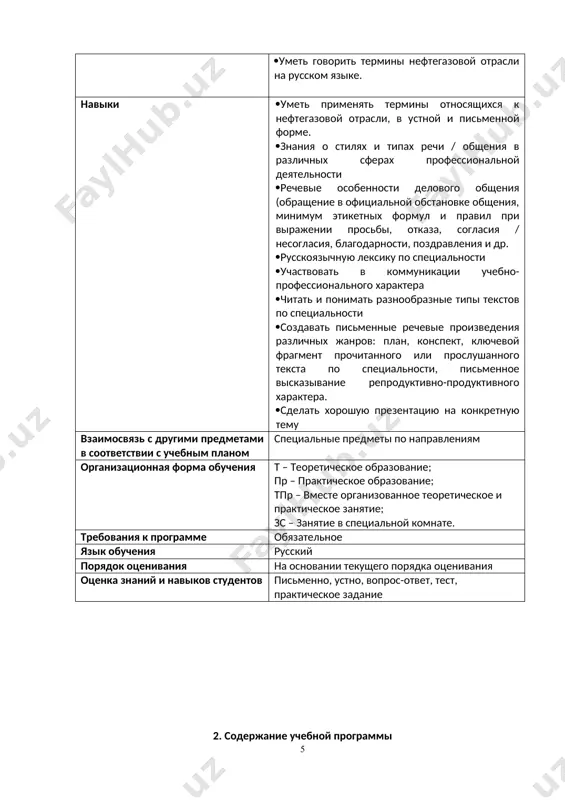 ской эксплуатации магистральных трубопроводов. спосбы выражений наречий, отвечающих на вопросы: где? куда? откуда? предложно-падежные конструкции,обозначающие направления движения. 2 пр 1 16 употребление местоимений местоимение. виды местоимений. 2 пр 1 17 сложное предложение, особенности его построения.коррозия и изоляция труб. сложное предложение, особенности его построения. работа с текстом. 2 пр 1 18 выражение временных отношений в простом и сложном предложениях. использование нефти и газопроводов выражение временных отношений, выраженных деепричастием и деепричастным оборотом выражение временных отношений в сложном предложении:а) выражение одновременности действия,б) выражение последовательности. 2 пр 1 19 бессоюзное сложное предложение со значением причины и следствия. порядок пользования средствами связи и сигнализации бессоюзное сложное предложение.тире и двоеточие в бессоюзном сложном предложении. 2 пр 1 20 техническое обслуживание магистральных газопроводов. языковые средства для написания дипломной работы. обобщающее занятие. 2 пр 1 21 ограничение и использование газа имя числительное постоянные и непостоянные грамматические признаки числительного .правописание мягкого знака в числительных . 2 пр 1 22 …