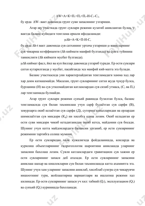гравитацион сув хажмига тенг булиб, куйидагича аникланади: qст=*v, бу ерда - сувли катламнинг сув чикариш; v – сувми катламнинг хажми. динамик запаслар маълум бир муддатда сувли катламнинг кундаланг кесим юзидан окиб утган сув микдорига тенг. динамик запас турли хисоблаш усуллари ёрдамида аникланади. масалан, 1. инфильтрацияланган атмосфера ёгинлари микдорини хисобга олган холда: qd=10**n*f 2. ер ости суви окимининг модули буйича qd=m*f. 3. булок сувлари сарфи йигиндиси буйича qd=q1+q2+…..qn 4. фильтрация коэффициенти, оким калинлиги ва киялиги буйича. qd=kф*j*hур*в тенгламаларда: а — инфильтрация коэффициенти (атмосфера ёгинларининг шимилган кисми, %); n—атмосфера ёгинларининг йиллик микдори, мм; f — ер ости сувларининг туйиниш сохаси, км2; yм — ер ости суви окимининг модули (л/с*км2); q1,q2 . . . qn-сувли катлам булокларидаги сув микдори, л/с; кф-фильтрация коэффициенти м/сут; hур,b,j-тегишлича сув окимининг уртача калинлиги, эни ва киялиги, м. шундай килиб, ер ости сувларининг табиий запаси куйидагига тенг: qt=qct+qд ер ости сувларининг эксплуатацией запаси деганда сув чикарувчи иншоотлар оркали, техник-иктисодий …