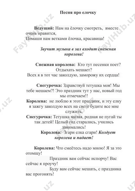 суетиться, прятаться королева: и я пока за ёлку спрячусь, вот сюда я заберусь! санта как придет, его я заколдую, и подарки отберу . его я не боюсь! входит санта клаус с мышкой! кто здесь пел и танцевал? кто же нас на праздник звал? никого не вижу, никого не слышу! дети встают, хлопают в ладоши санта: как же рад я вам детишки! и девчонкам, и мальчишкам! рад, что ваш праздник в полном разгаре! рад я весёлой детской забаве! здравствуйте мои друзья, к вам пришёл на праздник я! а это символ праздника со мной вместе весело шагает!! мышка: мы поздравляем вас всех с новым годом! давайте шутить, веселиться, играть, танец снеговиков! санта: хорошо у вас друзья! да уж видно, старый я! ох, устали мои ноги, отдохну - ка, я с дороги. положу здесь свой мешок! и послушаю стишок. дети: 1: к нам под новый год стучится старый санта клаус, он снежинками искрится, …