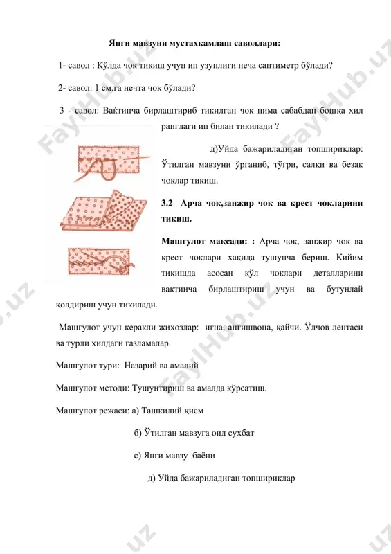 и тикув машиналари киради. тўгарак хонасидаги тикув машинасини қўллаш жараёнида хавфсизлик йўриқномалари ўтказилади. тепкини енги босиш орқали тикув машинаси ҳаракатга келтирилади. тепкини қанча қаттиқ босилса, машина шунча тезлашади, оёқни тепкидан олинса машина тўхтайди. бу ҳаракатларни тўгарак аъзоларига кўрсатиб берилади, улар ҳам машқ қиладилар. тикув машинасига игна ўрнатиш, чок қадамини ростлаш бўйича маълумот берилади. тикув машинасига остки ва устки ипни ўрнатиш ҳам кўрсатиб берилади.