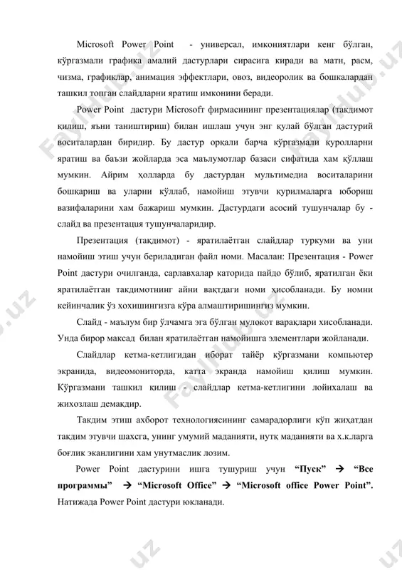 а бир хил амални бажаради. форматлаш ускуналар панелида эса ms word дастурида йўқ бўлган баъзи бир ускунлар жойлашган. қуйида ана шу ускуналар ва уларнинг бажарадиган амали тўғрисида тўхталиб ўтамиз. белгиланган соҳадаги сўзларни ўлчамини катталаштириш. белгиланган соҳадаги сўзларни ўлчамини кичиклаштириш. слайдлар қурувчиси. слайд яратиш. power point дастурида янги тақдимот яратиш учун файл менюсига кирамиз ва у ердан буйруғини танлаймиз. ёки стандарт ускуналар панелидан ускунасини сичқончани чап тугмачаси билан танлаймиз. ёки клавиатурада тўғридан тўғри [ctrl+n] тугмалари комбинациясидан фойдаланамиз. мавжуд файлни очиш. олдин сақланган файлни очиш учун “файл” менюсига кирамиз ва у ердан “очиш” - [ctrl+o] буйруғини ёки стандарт ускуналар панелидан ускунасини сичқончани чап тугмачаси билан бир марта босамиз. натижада файлни очиш мулоқот ойнаси пайдо бўлади. ушбу ойнадан керакли манзилдан (диск ёки папкадан) файлни қидириб топамиз. шуни ҳам айтиб ўтиш мумкинки бирор бир презентацияни танлашимиз билан унинг структураси қўшни ойнада кўриниб туради. демак бирор бир файлни танлаб “открыт” – очиш тугмачасини сичқончани чап …