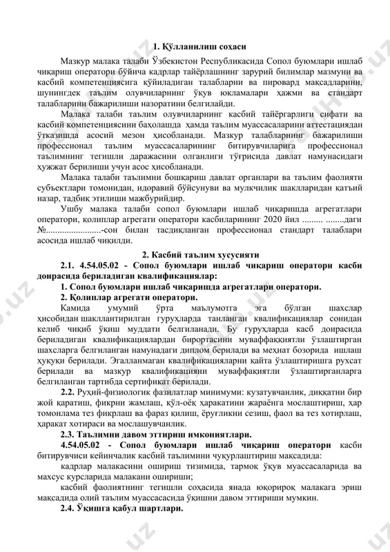 иш · тайёр маҳсулотни тахлаш маҳсулотлар омбори ёки майдонига узатиш 3.2.2. қолиплар агрегати оператори квалификацияси бўйича: · прессларни, узатиш,қоришма тайёрлаш механизмларини, хумдонларни ишлатиш; · техник хизмат кўрсатиш ва таъмирлаш техник ҳужжатлари ва маълумотномалар; · узатиш қурилмаларини созлаш,техник хизмат кўрсатиш ва таъмирлаш; · қоришма тайёрлаш қурилмаларини созлаш,техник хизмат кўрсатиш ва таъмирлаш; · преслаш қурилмаларини созлаш,техник хизмат кўрсатиш ва таъмирлаш; · иссиқлик билан ишлов бериш хумдонларини созлаш ва бошқариш 4. таълим дастурини ўзлаштирган битирувчининг умумий ва касбий компетенцияларига қўйиладиган талаблар 4.1. 4.54.05.02 - сопол буюмлари ишлаб чиқариш операторикасби битирувчилари умумий компетенциясига қўйиладиган талаблар: птм битирувчиси қуйидаги умумий компетенцияларга эга бўлиши керак: ук-1. касбий фаолият доирасида вужудга келадиган турли масалалар ечимини топиш усулларини танлай олиш; ук-2. раҳбар томонидан белгиланган мақсадга эришиш учун жамоада ишлай олиш; ук-3. ўзининг касбий малакасини ва шахсий камолотини такомиллаштириб бориш; ук-4. жамоада ва маълум вазифани бажаришга йўналтирилган гуруҳда ишлаш, ҳамкасблар, раҳбарлар ва мижозлар билан самимий, хушмуомала ва самарали мулоқот …