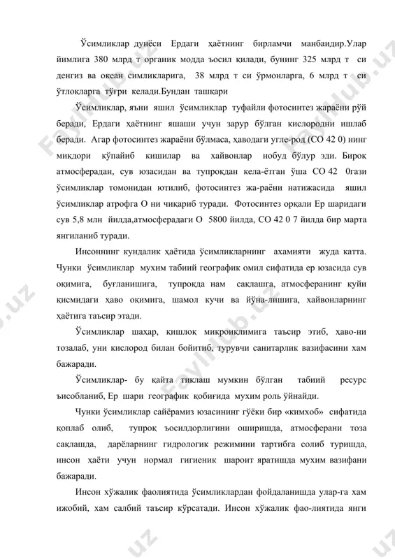 тириш ъисобига ўсимликлар майдонини кўпайтириб боради. бунинг устига илғор агротехникани қўллаб экилган экин-ларда яшил массалар миқдори табиий ўсимликларга нисбатан юқори бўлади, яшил ўсимлик массаларининг миқдори ботқоқлик ва захкаш ерларни қуритиш, тупроқ шўрини ювиш, ерларни суғориш, ўсимлик-ларга минерал ва органик ўғитлар солиш, ўсимлик касалликларига ва зараркунандаларига қарши курашиш, маданий ўсимликларнинг янги навларини яратиш орқали кўпайтирилиб борилади. буларнинг хаммаси инсоннинг ўсимликлар дунёсига кўрсатаётган ижобий таъсиридир. кишилар хўжалик фаолиятида ўсимликлардан плансиз, пала-партиш фойдаланиш, ёнғинларни вужудга келтириш, турли хил қурилишлар (шаҳарлар, саноат объектлари, йўллар, гидротехник иншоотлар) ва тоғ-кон саноатининг ривожланиши нитажасида ўсим-ликлар майдони қисқариб, атмосферанинг антропоген ифлосланиши, турли хил химиявий моддаларни ишлатилиш натижасида ўсимликлар ъолати ёмонлашиб бормоқда. ўрмонлар кишилик жамияти тараққиёти даврида ундан ин-тенсив фойдаланиш натижасида табиий ъолати ўзгариб, майдони қисқариб бормоқда. ўрмонлар кишилик жамияти тараққиёти даврида ундан ин-тенсив фойдаланиш натижасида табиий ъолати ўзгариб, майдони қисқариб бормоқда. агар бундан 3-3,5 йил илгари ер юзасининг 47 % ини ўрмонлар қоплаган бўлса, хозир унинг майдони 27 …