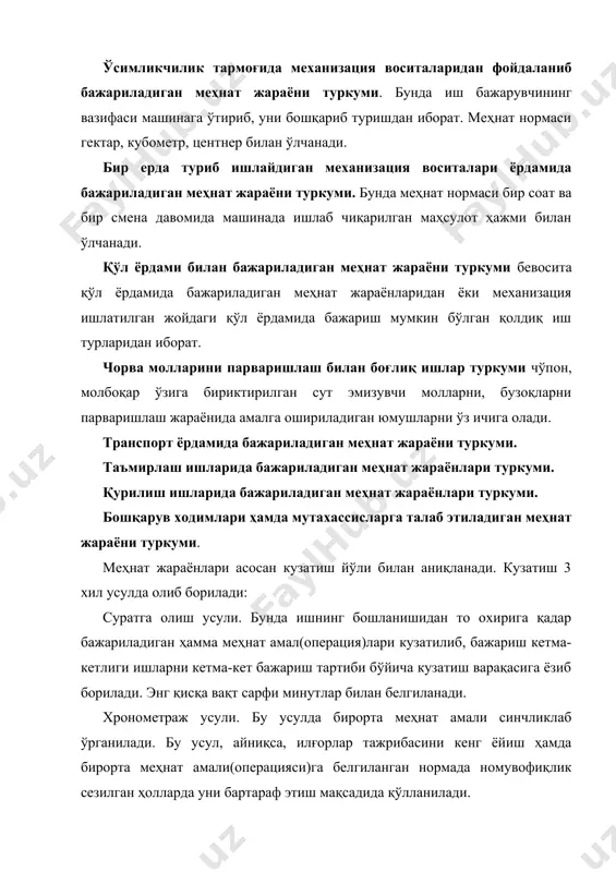 ҳнат амал(операция)лари кузатилиб, бажариш кетма-кетлиги ишларни кетма-кет бажариш тартиби бўйича кузатиш варақасига ёзиб борилади. энг қисқа вақт сарфи минутлар билан белгиланади. хронометраж усули. бу усулда бирорта меҳнат амали синчликлаб ўрганилади. бу усул, айниқса, илғорлар тажрибасини кенг ёйиш ҳамда бирорта меҳнат амали(операцияси)га белгиланган нормада номувофиқлик сезилган ҳолларда уни бартараф этиш мақсадида қўлланилади. суратга олиш ва хронометраж кузатиш усули. бу усул ёрдамида кузатиш суратга олиш ва хронометраж усулида олиб борилади. ўсимликчилик тармоғида асосий меҳнат жараёнларини ташкил этиш меҳнатни оқилона ташкил этиш асослари қуйидагилардан иборат: ишни бажаришда мутаносибликка эришиш зарурати. бунда ишчи кучи билан механизация воситалари ўртасидаги мутаносибликни ташкил этиш тушунилади. меҳнат амалларини бир маромда бажариш зарурати. бунда бир неча меҳнат жараёнлари бир маромда бажарилса, яхши натижасига эришиш мумкин. келишиб олиш принципи. масалан, молларни озиқлантириш учун ем-хашак етарли бўлишини таъминлаш, уни кесиб, қирқиб озиқабоп ҳолатга келтириш лозим. ем-хашак экинларини экиш учун дала текисланади, тош, илдиз каби ортиқча аралашмалардан тозаланади. меҳнат жараёнида ишнинг бетўхтовлигига …