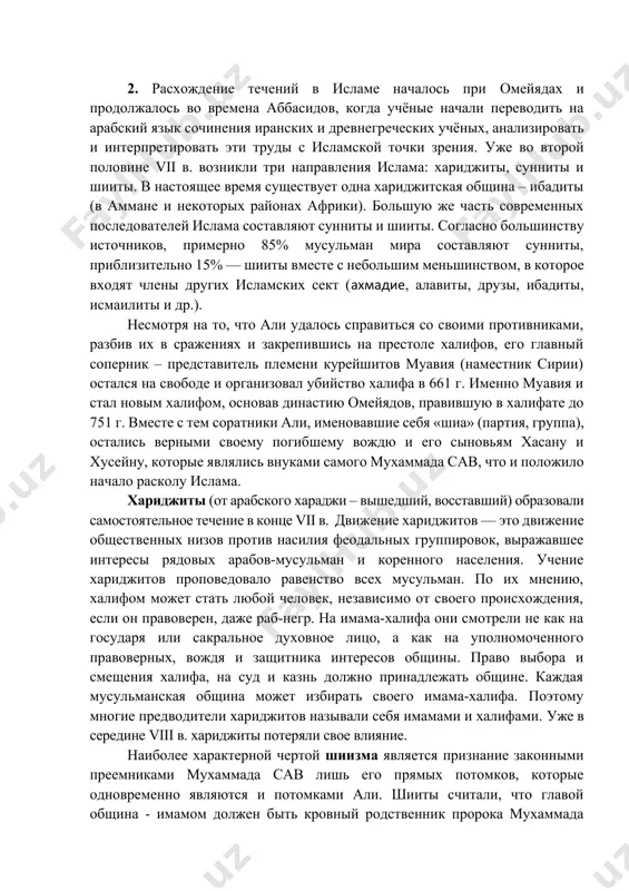 ю, частично восточную и западную африку, на ряд стран юго-восточной азии. однако столь бурное и широкое распространение ислама и шариата повлекло за собой и все большее проявление в нем местных особенностей и различий при толковании отдельных правовых институтов. так, со временем с утверждением двух главных направлений в исламе соответствующим образом произошел раскол в шариате, где наряду с ортодоксальным направлением (суннизм) возникло и другое направление – шиизм. 2. расхождение течений в исламе началось при омейядах и продолжалось во времена аббасидов, когда учёные начали переводить на арабский язык сочинения иранских и древнегреческих учёных, анализировать и интерпретировать эти труды с исламской точки зрения. уже во второй половине vii в. возникли три направления ислама: хариджиты, сунниты и шииты. в настоящее время существует одна хариджитская община – ибадиты (в аммане и некоторых районах африки). большую же часть современных последователей ислама составляют сунниты и шииты. согласно большинству источников, примерно 85% мусульман мира составляют сунниты, приблизительно 15% …