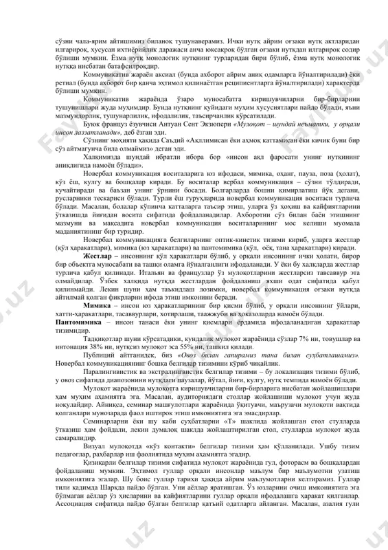 р ўртасидаги коммуникацияни таъминлайди, чунки уни ахборот берувчи ҳам, уни қабул қилувчи ҳам бирдай тушунади. бошқа кишига ахборот берувчи (коммуникатор) ва уни қабул қилувчи (реципиент) мулоқот жараёнида бир хил тилдан фойдаланиши керак, акс ҳолда бир-бирини тўғри тушунолмайди. ахборот алмашиш муомала қатнашувчиларига тушунарли белги ва мазмунга эга бўлиши керак. тил сўз белгилари йиғиндисидан иборатдир. сўзнинг маъноси унинг мазмуний томонидир. ҳар бир алоҳида одамнинг ҳаракатлари ва фаолиятларини бошқа одамнинг ҳаракати ва фаолиятларини 3 та муҳим омил белгилайди. биринчидан, бутун инсониятнинг ёки бир мунча тор доирадаги кишилар жамоасининг ижтимоий-тарихий тажрибасини белгилайди. кичкина бола дунёни мустақил равишда билиб олмайди. у ота-онасига саволлар беради ва улар унга жавоб берадилар, бу жавоблардан бола ўз фаолиятини кейинчалик фойдаланадиган умумий билимларнинг фақат озгина қисмини олади. умумий билимларнинг бу озгинагина қисмини бола тил шаклида, тил ёрдамида сўз белгилари тизимида ҳосил қила олади. мактабда ҳам худди шундай бўлади, ўқувчи олам ҳақида барча билимларни ўқитувчининг тушунтиришидан ёки дарсликдан, яъни тил ёрдамида …