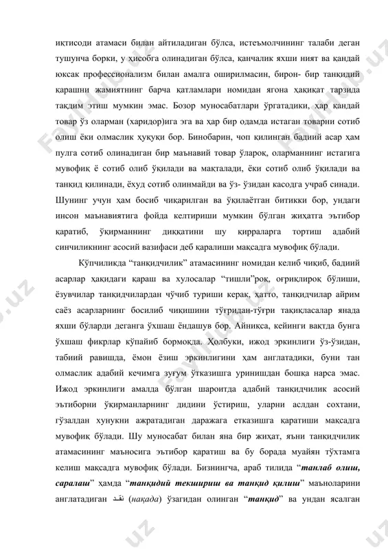 р муносабатлари ўргатадики, ҳар қандай товар ўз оларман (харидор)ига эга ва ҳар бир одамда истаган товарни сотиб олиш ёки олмаслик ҳуқуқи бор. бинобарин, чоп қилинган бадиий асар ҳам пулга сотиб олинадиган бир маънавий товар ўлароқ, оларманнинг истагига мувофиқ ё сотиб олиб ўқилади ва мақталади, ёки сотиб олиб ўқилади ва танқид қилинади, ёхуд сотиб олинмайди ва ўз- ўзидан касодга учраб синади. шунинг учун ҳам босиб чиқарилган ва ўқилаётган битикки бор, ундаги инсон маънавиятига фойда келтириши мумкин бўлган жиҳатга эътибор қаратиб, ўқирманнинг диққатини шу қирраларга тортиш адабий синчиликнинг асосий вазифаси деб қаралиши мақсадга мувофиқ бўлади. кўпчиликда “танқидчилик” атамасининг номидан келиб чиқиб, бадиий асарлар ҳақидаги қараш ва хулосалар “тишли”роқ, оғриқлироқ бўлиши, ёзувчилар танқидчилардан чўчиб туриши керак, ҳатто, танқидчилар айрим саёз асарларнинг босилиб чиқишини тўғридан-тўғри тақиқласалар янада яхши бўларди деганга ўхшаш ёндашув бор. айниқса, кейинги вақтда бунга ўхшаш фикрлар кўпайиб бормоқда. ҳолбуки, ижод эркинлиги ўз-ўзидан, табиий равишда, ёмон ёзиш эркинлигини ҳам англатадики, буни тан …