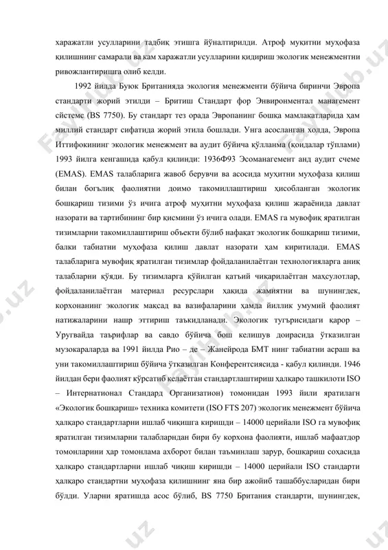 лди. 1978 йилда женевада атроф муҳитни муҳофаза қилиш муаммолари бўйича ўтказилган ҳалкаро конферентсияда навбатдаги атроф муҳитни муҳофаза қилишнинг стратегик йўналишлари аниқланади. бу йўналиш ишлаб чиқариш жараёнини ресурслардан тежамли фойдаланиш, кам чиқиндили технологиялар билан қуроллантиришга, атроф муҳитни муҳофаза қилишнинг юқори харажатли усулларини тадбиқ этишга йўналтирилди. атроф муқитни муҳофаза қилишнинг самарали ва кам харажатли усулларини қидириш экологик менежментни ривожлантиришга олиб келди. 1992 йилда буюк британияда экология менежменти бўйича биринчи эвропа стандарти жорий этилди – бритиш стандарт фор энвиронментал манагемент сйстемс (bs 7750). бу стандарт тез орада эвропанинг бошқа мамлакатларида ҳам миллий стандарт сифатида жорий этила бошлади. унга асосланган холда, эвропа иттифокининг экологик менежмент ва аудит бўйича қўлланма (қоидалар тўплами) 1993 йилга кенгашида қабул қилинди: 1936ф93 эcоманагемент анд аудит счеме (emas). emas талабларига жавоб берувчи ва асосида муҳитни муҳофаза қилиш билан богълиқ фаолиятни доимо такомиллаштириш ҳисобланган экологик бошқариш тизими ўз ичига атроф муҳитни муҳофаза қилиш жараёнида давлат назорати ва тартибининг бир қисмини ўз …