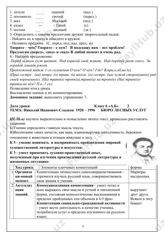 есом. 4. весь лес блестит ... лунным светом. упражнение 6. прочитайте рассказ анвара о его рабочем месте. слова в скобках поставьте в правильную форму. расскажите, где вы готовите уроки дома. мой письменный стол стоит рядом с (окно). оно находится слева, а справа — шкаф. мой стол находится между (окно и шкаф). а дальше за (шкаф) стоит мой диван. моя кошка любит сидеть под (диван или стол). над (письменный стол) висит книжная полка. на (стол) справа стоит компьютер. настольная лампа стоит рядом с (компьютер). рядом с (мой стол) всегда стоит удобный мягкий стул. творю (чем?) карандашом иду (с кем) с другом живет (под чем?) под корягой зарядка (перед чем?) перед уроком 2).- вставьте предлоги: 1. летели _ _ _ пашней (над ) 2. потемнело _ _ _ грозой (перед ) 3. жил _ _ _ москвой (под ) 4. сидел --- таней (с) 5. погоня _ _ лисицей (за ) 3.-определите, …