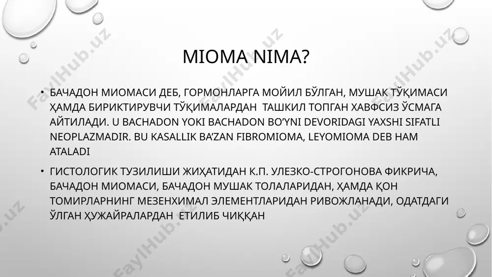 orlikka o`xshab aktiv holatga keladi. tasnifi (joylashuviga ko`ra) bachadon devori ichida osishi – intramural mioma bachadon bo’shlig’ida osishi – submukoz mioma bachadon tashqarisida osishi – subseroz mioma миома тугунчалари 95% бачадон танасида 5% миқдорда бачадон бўйнида учрайди. кўпинча тугунчалар бачадон тубида айниқса бачадоннинг орқа деворида жойлашади бачадоннинг олдинги деворида орқа деворига нисбатан 2 маротаба кам учрайди энг кам учрайдиган жойи 1% да бачадон бўйни ва қиндаги жойлашувидир tasnifi (миома тугунларининг жойлашуви ва ўсиш жараёни йўналаши бўйича) субмукоз, 15-25% шиллиқ ости қаватида жойлашиб, тугунчалар бачадон бўшлиғи томон ўсади. интерстициал, 30% тугунчалар бачадон деворидаги мушак қаватининг орасига жойлашади субсероз, 30% mioma bachadonni boshqa kichik tos a’zolaridan ajratib turuvchi seroz qobiq ostida, bachadonning tashqi tomonida қорин пардасининг остида жойлашган бўлади , агар субсероз тугунлар кўп миқдорда бўлса, худди картошка туганакларига ўхшаб кетади. (qo`shimcha) intraligamentar (boylamlararo) mioma o’sma bachadon tanasi tashqarisidan chiqib, maxsus anatomik tuzilmalar — ayol jinsiy organlarni kichik tosda ushlab turuvchi boylamlar …