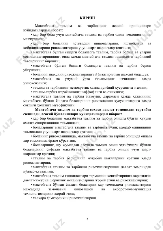 механизмларини жорий этиш ва ривожлантириш; · мактабгача бўлган ёшдаги болаларни ҳар томонлама ривожлантириш мақсадида замонавий инновацион ва ахборот-коммуникация технологияларини жорий этиш; · халқаро ҳамкорликни ривожлантириш. навоий шаҳар мактабгача таълими бўлими раҳбарияти ва масъул ходимлари вазифалари ва функциялари. шаҳар мактабгача таълим бўлими юристконсулти турсунова холида арзиқуловнанинг хизмат йўриқномаси · мтб юрисконсульти хизмат фаолияти давомида бевосита мтб мудирига бўйсунади. юрисконсульт ўз фаолиятини ўзбекистон республикаси конституцияси, қонунлари, ўзбекистон республикаси президенти фармон, фармойишлари ва қарорлари, ҳукумат қарор ва фармойишларини, давлат дастурлари асосида қабул қилинган вазирлик қарорлари ҳамда давлат органлари ва ташкилотларнинг юридик хизмати тўғрисидаги низомга ва ўзбекистон республикаси мактабгача таълим вазирлигининг тегишли буйруқларига амал қилган ҳолда олиб боради. · лавозим вазифалари ва функциялари: а) бўлим ҳайъати, ишлаб чиқариш йиғилишларида иштирок этиш, бўлимга тегишли масалалар, тизимда норматив-ҳуқуқий хужжатларнинг ижросини таъминланиши, уларда белгиланган талабларга қатъий риоя этилиши, ҳуқуқий ахборотдан фойдаланиш бўйича маълумотлар тайёрлаш ва муҳокамага киритиш; б) мактабгача таълим муассасаларида ҳуқуқий ахборотдан фойдаланиш ва норматив ҳужжатлардан …