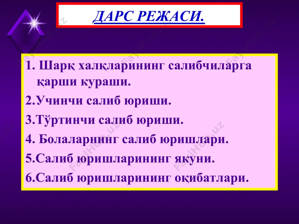 р. кичик осиёдаги салибчилар давлати. 5.салиб юришларининг якуни. 1291 йилда, 8 – салиб юришидан сўнг рицарлар ўзларининг мусулмон мамлакатларидаги барча мулкларини йўқотдилар.уларнинг пойтахи-акра вайрон бўлди. рицарлар ва мусулмонларнинг жанги. 6.салиб юришларининг оқибатлари. юришлар шарқ халқлари учун ҳам, европа халқлари учун ҳам кўплаб кулфатлар келтирди. аммо шарққа йўл очган рицарлар савдонинг ривожланишига ёрдам бердилар. европаликлар шарқдан кўп нарсаларни ўзлаштирдилар - ипак ва шиша, гуруч ва сули, лимон ва шакар,тарбуз ва абрикослар. европаликларнинг турмуш тарзи ҳам ўзгарди-улар гигиенага риоя қиладиган, ҳаммомларда ювинадиган, ич кийим ва кийимларини алмаштирадиган бўлдилар. феодаллар ҳашаматга интила бошладилар, бунинг учун эса пул керак эди. шунинг учун европада товар-пул муносабатлари тез ривожлана бошлади. венециядаги кўприк- савдо кўчаси.