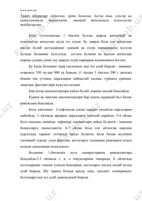 даги нарсаларни билишдаги даслабки кадамини куяди. нутки ёрдамида атрофдагилар билан муносабатида була бошлайди. бу эса ундаги психик жараёнларнинг ривожланишига имкон беради. бу даврда мия пусти хужайраларининг тобора куп шохсимон модда билан копланиши руй беради. м и э л и н пардасининг хосил булиши кучаяди, кузгалишини утказиш анча тез ва аник булиб колади. бу даврда боланинг барча анализаторлари уйгун холда ишлай бошлайди.бу эса сезги ва идрокнинг усишига олиб келади, диккати бекарор булади. 1 та уйингохни уйнаб, дарров 2-чисига утади, лекин бу даврнинг охирида тартибсиз харакатлар, бехуда югуриш урнига бир машгулот билан анча машгул буладиган булади, 3 ёшга етганда уз-узига хизмат килиш ва катталарнинг юмушини бажариши туфайли ихтиёрий диккат усиб боради. асосан образли хотира устун булади катталар харакатига таклид килиши холатида харакат хотираси хам куринади. нуткнинг усиши 2 даврга булинади 1-давр - 1 ёшдан 1,5 ёшгача- атрофдагиларни нуткини тушуниши - пассив нуткнинг ривожланиши даври; 2-давр - 1,5-3 ёшда. актив нуткни тез эгаллай …