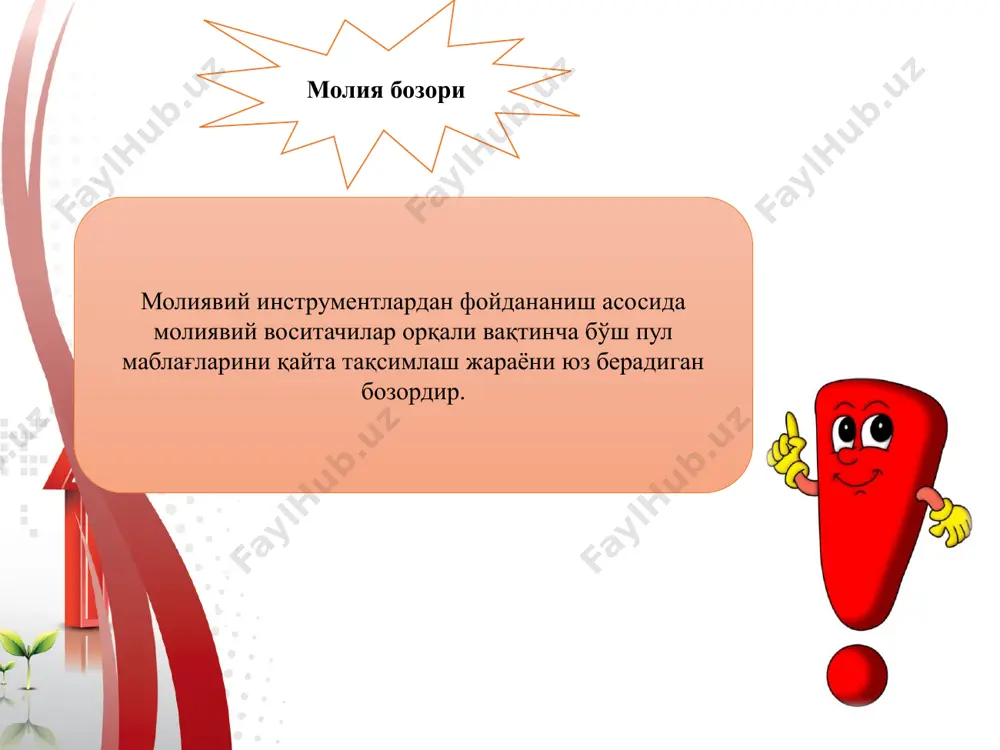 а оширишлари таъқиқланган; компанияларни молиялаштиришда қарз мажбуриятларига нисбатан акциялар бозорининг устунликка эгалиги. хусусий инвесторлар ўртасида молиявий активлар савдоси учун бозор сифатида фонд биржаларнинг ривожланганлиги; қимматли қоғозлар асосан кўплаб майда мулкдорлар ўртасида биржа механизмлари орқали жойлаштирилади; ислом модели молия бозорининг ислом модели асосан моддий манфаат, иқтисодий фойдадан олдин ахлоқ қадриятлари устунлигига асосланади. бу тизим хх аср охирларида араб давлатларида нефть экспортидан юқори даромадга боғлиқ ҳолда шаклланган. айнан нефть экспорти бўйича юқори даромад туфайли келиб тушган пул маблағларини қандай сақлаш масаласи юзага келган. бунгача тушумлар миқдори паст бўлганлиги сабабли, маблағлар анъанавий банкларда сақланар эди. ислом моделининг асосий хусусиятлари қуйидагилар: фоиз ундиришга таъқиқ мавжудлиги. лекин бундай таъқиқ фақат банклар учун даромадлар кафолатган ҳолда амал қилади; улуш асосида иштирок этишдан ёки ижарадан даромад олиш имкониятлари; облигациялар бозорининг мавжуд эмаслиги. азарт ўйинлари, алкоголь маҳсулотлари ишлаб чиқариш билан боғлиқ бизнесга инвестициялар киритишга таъқиқ қўйилганлиги; ҳосилавий молиявий инструментларнинг мавжуд эмаслиги. масалан, пишиб етилмаган буғдой учун ҳам ҳосилавий …