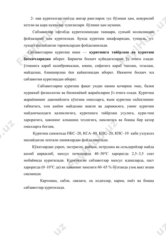 айлигига қараб норма доирасида муайян миқдорда майдаланиб кетганлари, қовурилиб қолган заррачалари, шунингдек, доғ тушган заррачалар бўлиши мумкин. бир тонна қуритилган картошка олиш учун тахминан 7 тонна хом ашё сарф қилинади. қуритилган илдизмевалар лавлагидан, сабзи ва оқ илдизлардан тайёрланади. қуритишдан олдин уларнинг пўчоғи арчилади, пайраха ёки угра тарзида тўғралади, буғланади (оқ илдизлардан ташқари) ва таркиби-да 12 % гача нам қолгунча қуритилади. қуритилган илдизмевалар 1- ва 2- нав қилиб чиқарилади. уларнинг рангги табиий рангларига яқин, консистенцияси ( салгина мўртроқ элас-тик бўлиши керак. навга баҳо бераётганда майдаси, қовурилиб кетган қириндиси қанчалиги ҳисобга олинади. қуритилган карам оқ карамдан ва рангли карамдан олинади. бир хил пайрахасимон тўғралган оқ карамни олдин буғланади, кейин эса таркибида 14 % нам қолгунча қуритилади. қуритилган карам 1- ва 2- навларга бўлинади. у бир текис тўғралган, оч-сариқ рангли, яшилроқ туси бўлиши мумкин. рангли карам ранги оқ, консистенцияси қайишқоқ бўлиши керак. бошпиёзнинг аччиқ ва нимаччиқ навлари қуритилади. пиёзбош арчилгандан сўнг япроқ, ҳалқа …