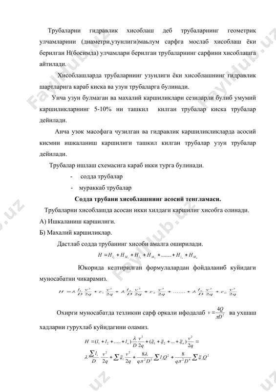 алар ишлаш схемасига караб икки турга булинади. - содда трубалар · мураккаб трубалар содда трубани хисоблашнинг асосий тенгламаси. трубаларни хисоблашда асосан икки хилдаги каршилиг хисобга олинади. а) ишкаланиш каршилиги. б) махалий каршиликлар. дастлаб содда трубанинг хисоби амалга оширилади. юкорида келтирилган формулалардан фойдаланиб куйидаги муносабатни чикарамиз. embed equation.3 embed equation.3 охирги муносабатда тезликни сарф оркали ифодалаб ва ухшаш хадларни гурухлаб куйидагини оламиз. ёки бу формулани кискача килиб ёзиш мумкин, у холда агар эканлигини хисобга олсак куйидаги формуласини оламиз: куп холларда трубаларни хисоблаш формуласини куйидаги куринишда ифодалаш мумкин. бу ерда к- сарф коэффиценти , (60) узун трубалар учун эса йуколган босимни куйидаги формула буйича топиш мумкин. сифон труба. бир кисми суюклик билан таъминловчи идишдан юкорида жойлашган содда труба сифон труба деб аталади сифонни соддалаштириб икки идишларни туташтирувчи куринишда труба сифатида тасвирлаш мумкин. бу холда унинг эгилган кисми идишлардаги суюклик сатхларидан баландликда булиб ундаги суюклик идишдаги суюкликлар сатхларининг фарки н хисобига окиб туради. …